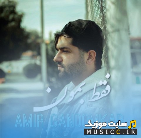دانلود آهنگ امیر گندم کار به نام فقط بمون با متن (کامل)